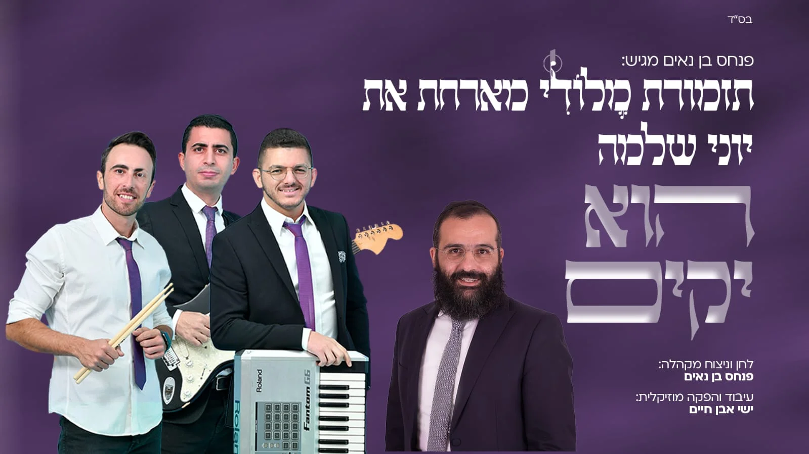 תזמורת "מלודי" מארחת את יוני שלמה  – "הוא יקים"