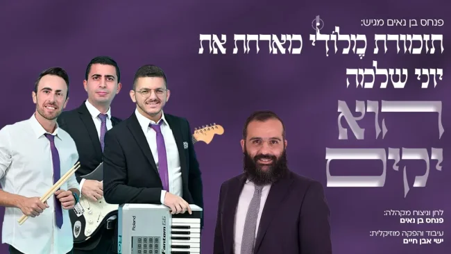 תזמורת "מלודי" מארחת את יוני שלמה  - "הוא יקים"
