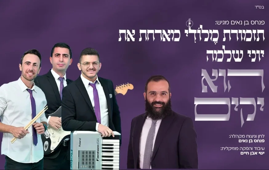 תזמורת "מלודי" מארחת את יוני שלמה – "הוא יקים" תזמורת "מלודי" מארחת את יוני שלמה – "הוא יקים"