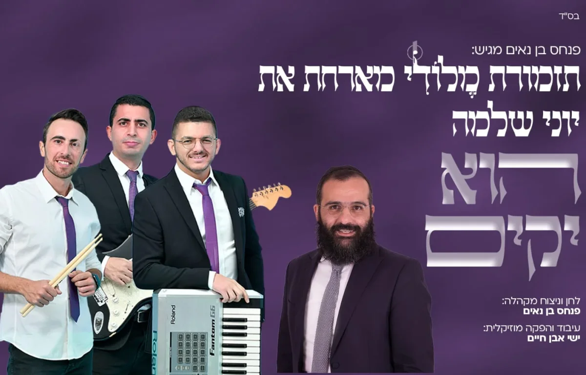 תזמורת "מלודי" מארחת את יוני שלמה – "הוא יקים"