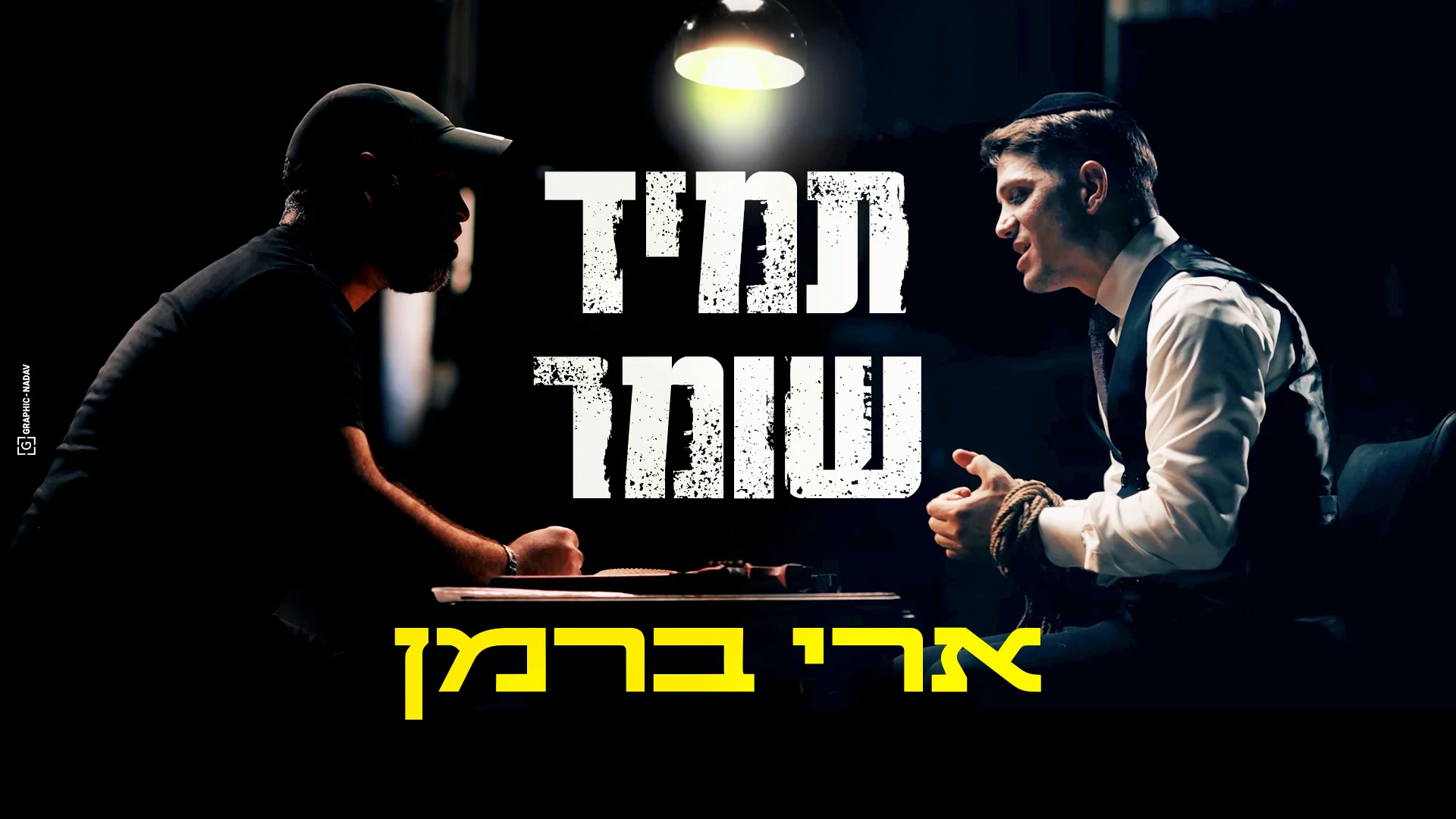 ארי ברמן – "תמיד שומר" ארי ברמן – "תמיד שומר"