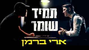 ארי ברמן - "תמיד שומר"