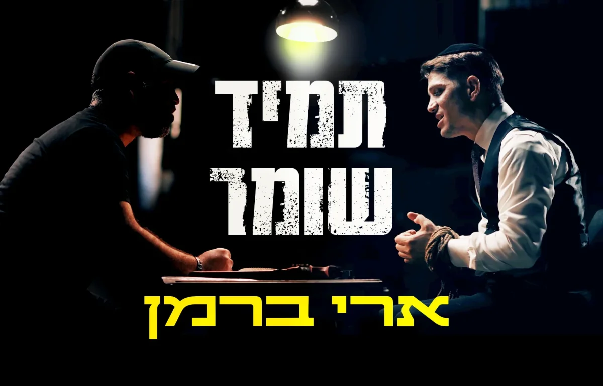 ארי ברמן – "תמיד שומר"