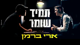 ארי ברמן - "תמיד שומר"