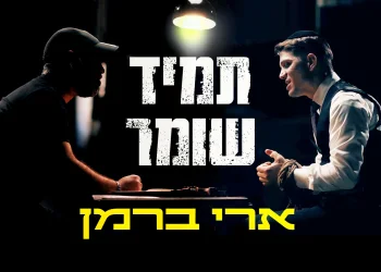 ארי ברמן – "תמיד שומר"