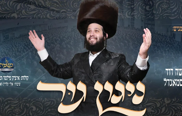 משה דוד וויסמנדל בליווי מקהלת ׳נשמה׳ - ״ניגון גור״ משה דוד וויסמנדל בליווי מקהלת ׳נשמה׳ - ״ניגון גור״