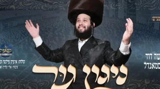 משה דוד וויסמנדל בליווי מקהלת ׳נשמה׳ - ״ניגון גור״