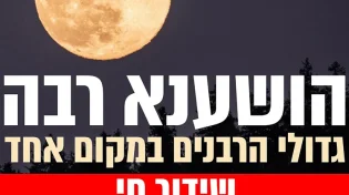 ליל הושענא רבה 2022: מיטב הרבנים בחתימה האחרונה של השנה