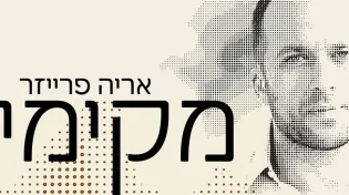 ארי פרייזר - "מקימי"