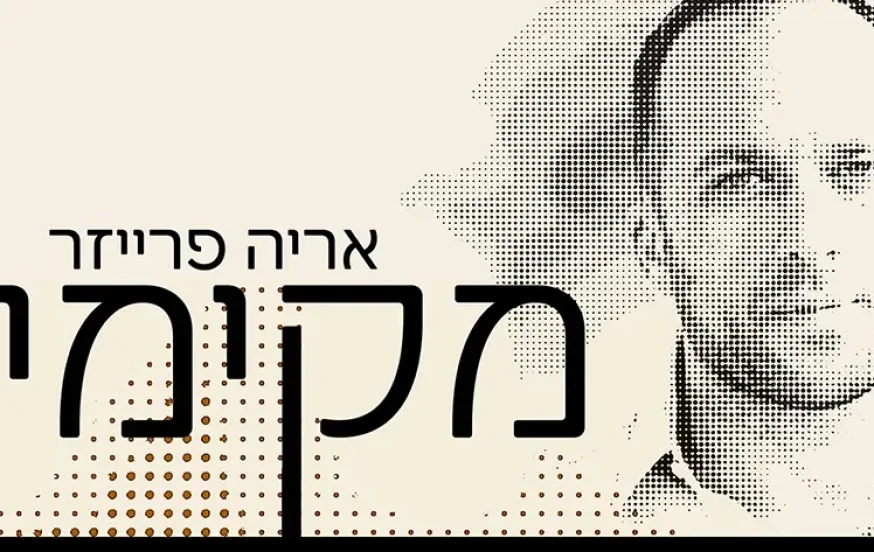 ארי פרייזר - "מקימי" ארי פרייזר - "מקימי"