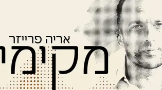 ארי פרייזר - "מקימי"