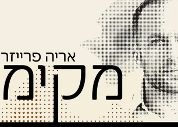 ארי פרייזר - "מקימי"