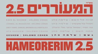 שלמה כהן שר אליעזר שוובר: "גשם"