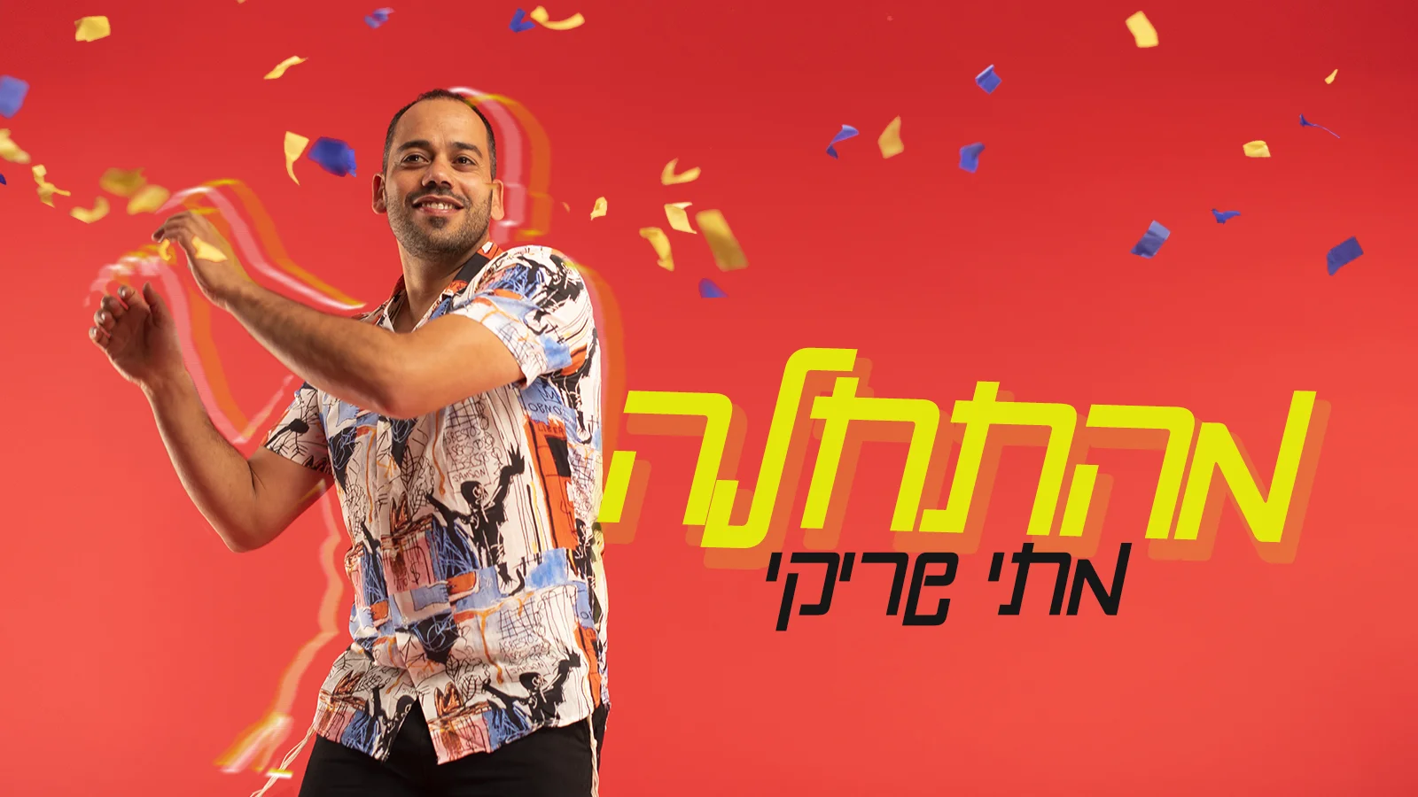 מתי שריקי - "מהתחלה" מתי שריקי - "מהתחלה"