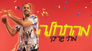 מתי שריקי - "מהתחלה"