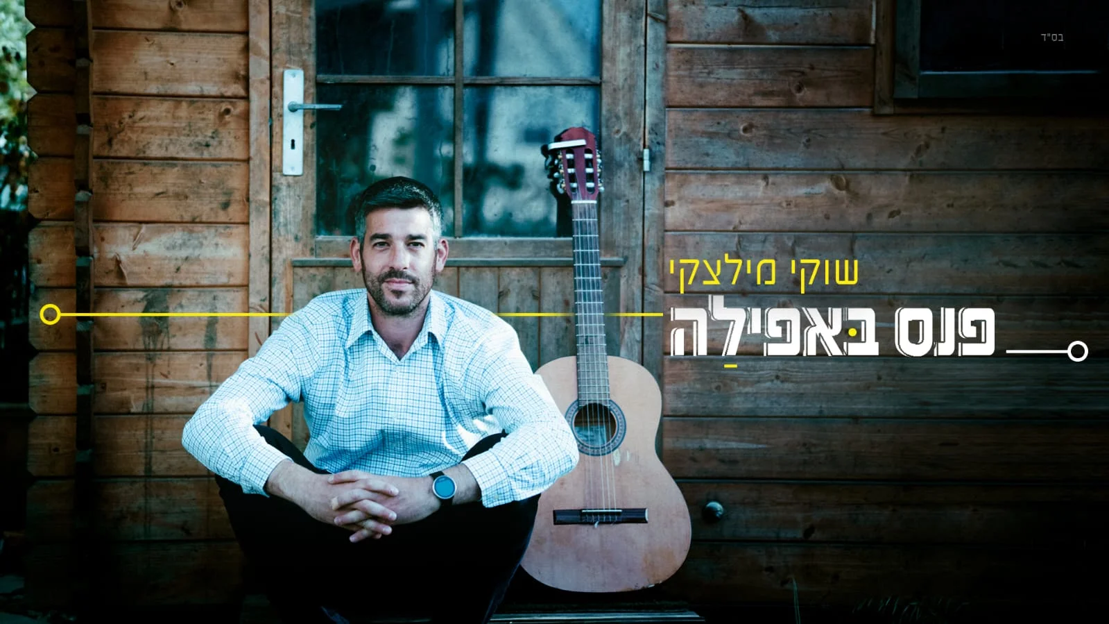 שוקי מילצקי - "פנס באפלה"