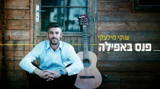 שוקי מילצקי - "פנס באפלה"