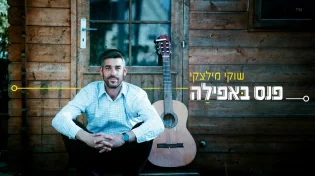 שוקי מילצקי - "פנס באפלה"