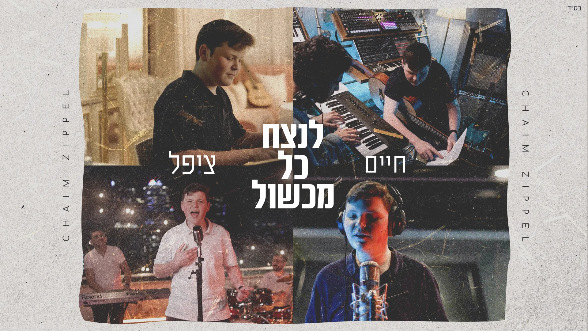 חיים ציפל – "לנצח כל מכשול" חיים ציפל – "לנצח כל מכשול"