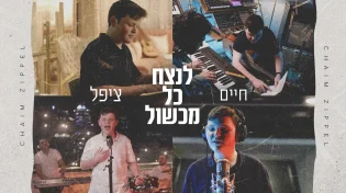 חיים ציפל - "לנצח כל מכשול"