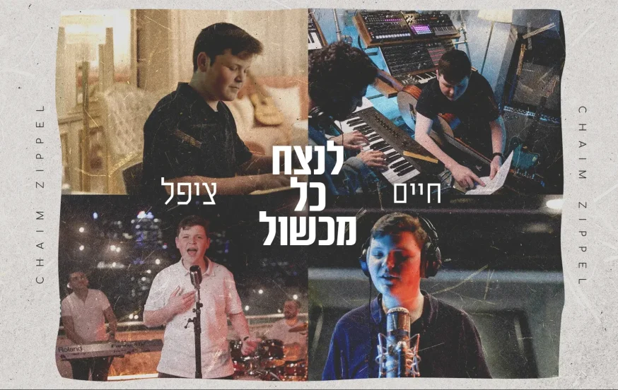 חיים ציפל – "לנצח כל מכשול" חיים ציפל – "לנצח כל מכשול"