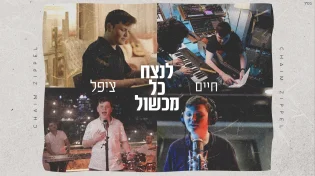 חיים ציפל - "לנצח כל מכשול"