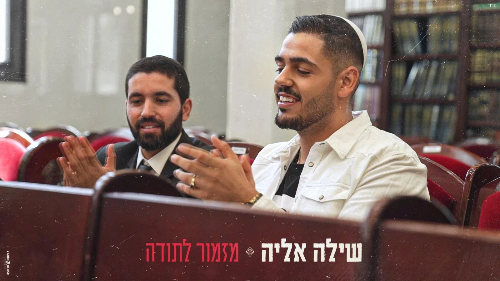 הרב שניר גואטה שיר מזמור לתודה הרב שניר גואטה ושילה אליה