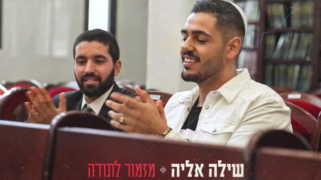 מזמור לתודה: הרב שניר גואטה ושילה אליה מרגשים
