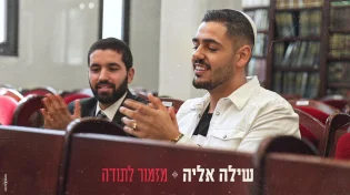 מזמור לתודה: הרב שניר גואטה ושילה אליה מרגשים