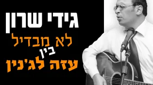 גידי שרון - "לא מבדיל בין עזה לג'נין"