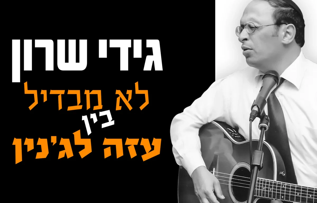 גידי שרון - לא מבדיל בין עזה לג'נין