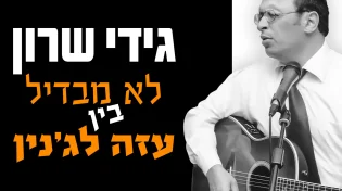 גידי שרון - "לא מבדיל בין עזה לג'נין"