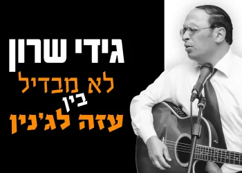 גידי שרון - לא מבדיל בין עזה לג'נין