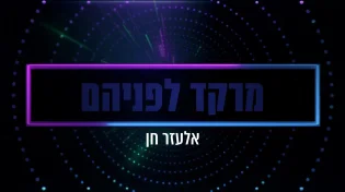 אלעזר חן - "מרקד לפניהם"