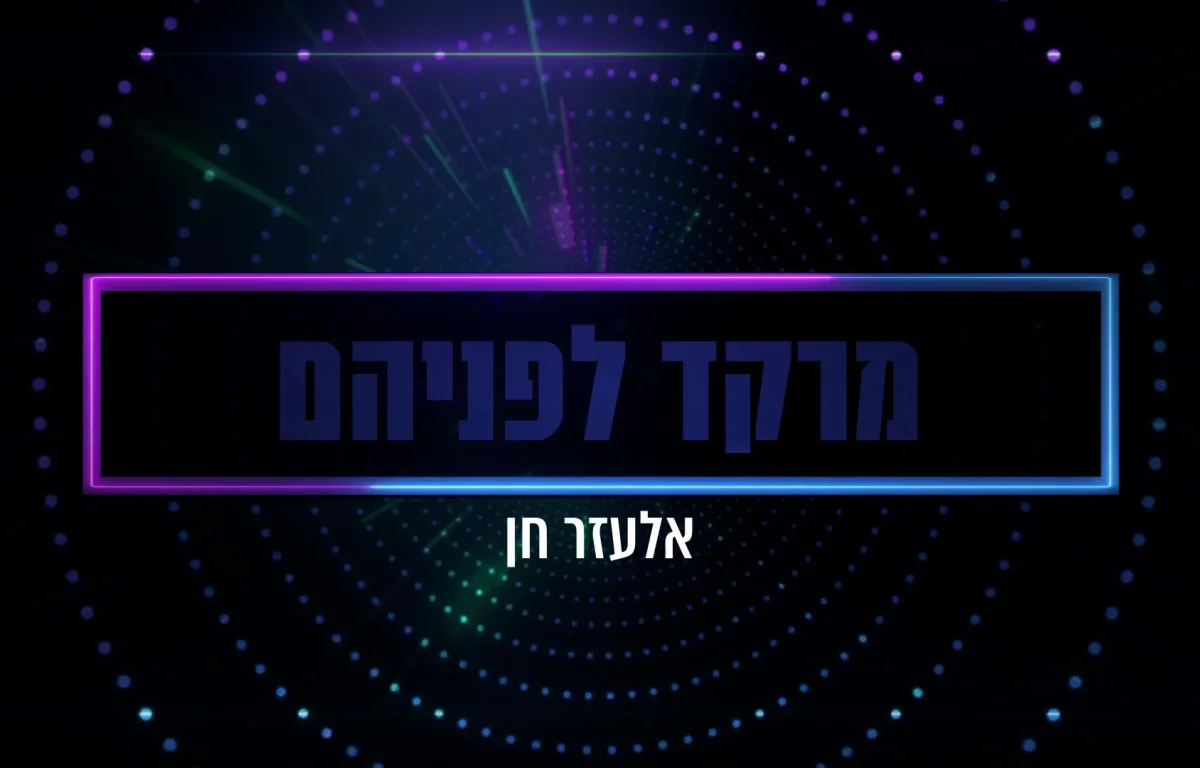 אלעזר חן – מרקד לפניהם