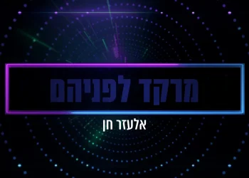 אלעזר חן – מרקד לפניהם