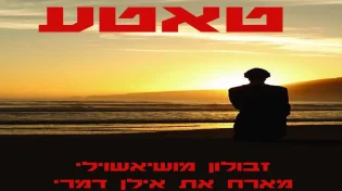 מארח את המוסיקאי אילן דמרי: זבולון מושיאשווילי - "טאטע"