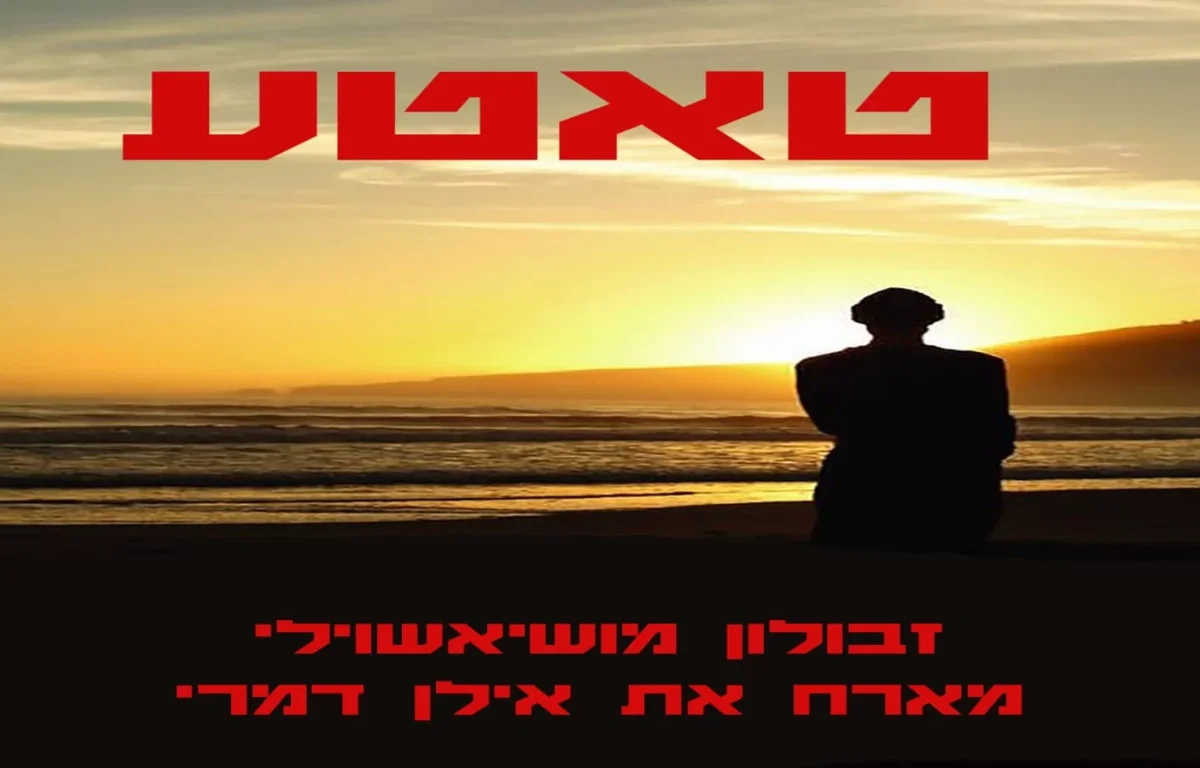 זבולון מושיאשווילי ואילן דמרי - "טאטע"