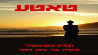 מארח את המוסיקאי אילן דמרי: זבולון מושיאשווילי - "טאטע"