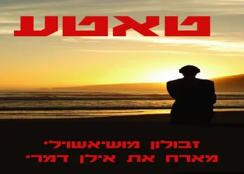 זבולון מושיאשווילי ואילן דמרי - "טאטע"