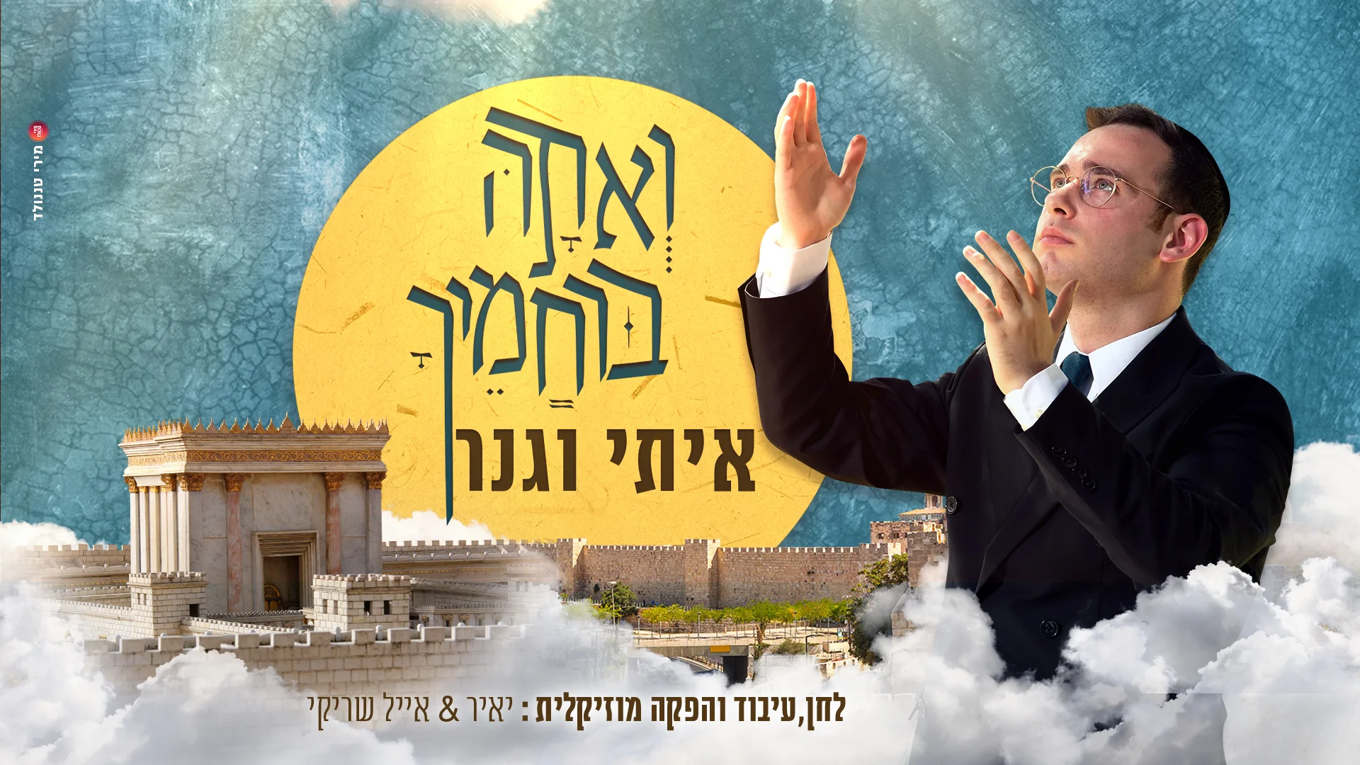 איתי וגנר - "ואתה ברחמיך" איתי וגנר - "ואתה ברחמיך"