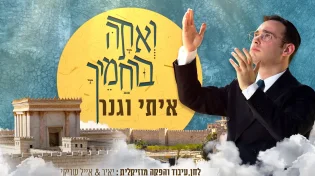 איתי וגנר - "ואתה ברחמיך"