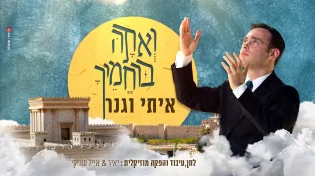 איתי וגנר - "ואתה ברחמיך"