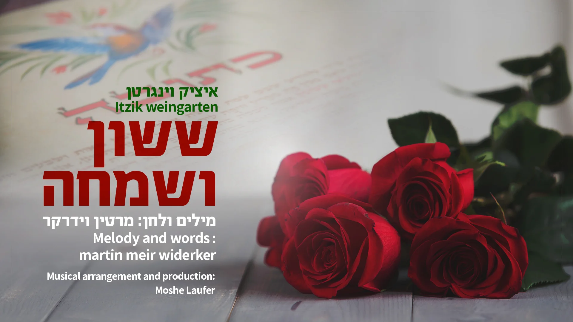 איציק וינגרטן - "ששון ושמחה"