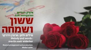 איציק וינגרטן - "ששון ושמחה"