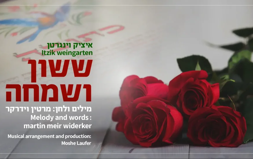 איציק וינגרטן - "ששון ושמחה" איציק וינגרטן - "ששון ושמחה"