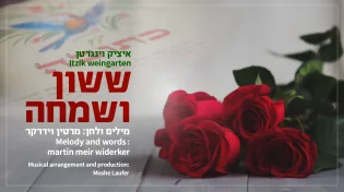 איציק וינגרטן - "ששון ושמחה"