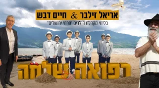 אריאל זילבר וחיים דבש בליווי מקהלת פרחי ירושלים "רפואה שלמה"
