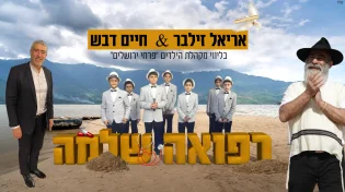 אריאל זילבר וחיים דבש בליווי מקהלת פרחי ירושלים "רפואה שלמה"