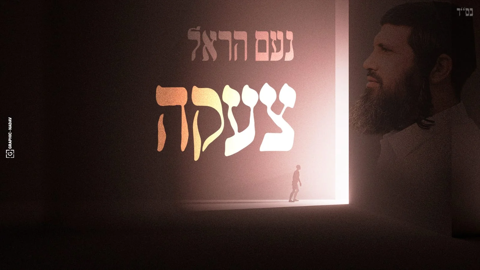 נעם הראל – "צעקה" נעם הראל – "צעקה"